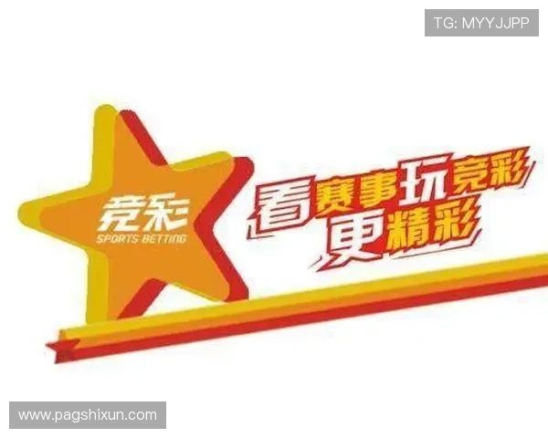奥客网竞彩官网易米：畅享精彩赛事投注体验